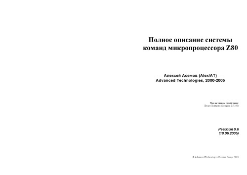 Полное описание системы команд микропроцессора Z80