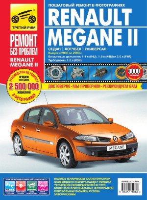 Renault Megane II. Руководство по эксплуатации, техническому обслуживанию и ремонту