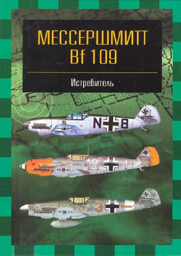Знаменитые самолеты. Мессершмитт BF 109