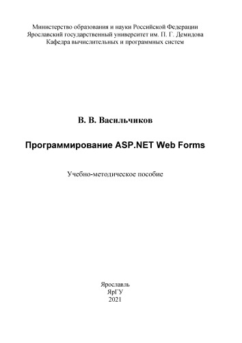 Программирование ASP.NET Web Forms