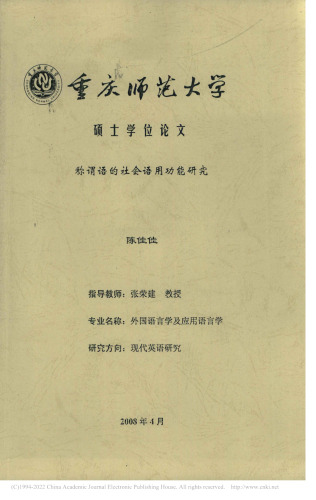 称谓语的社会语用功能研究