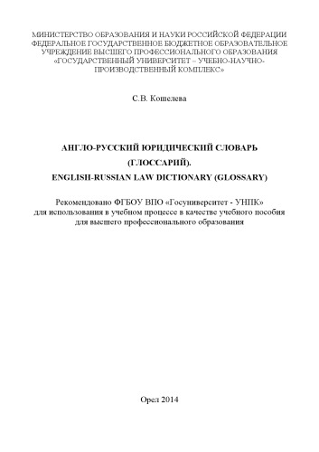Кошелева, С.В. Англо-русский юридический словарь (глоссарий). English- Russian Law Dictionary (Glossary)