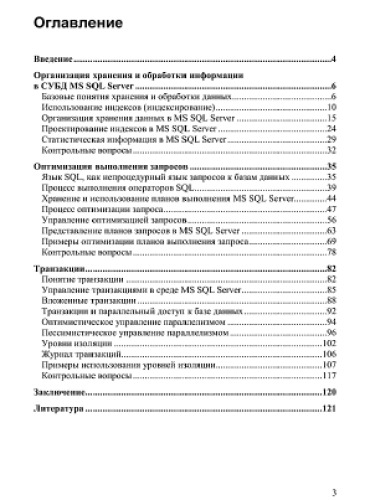 Эффективное использование СУБД MS SQL Server