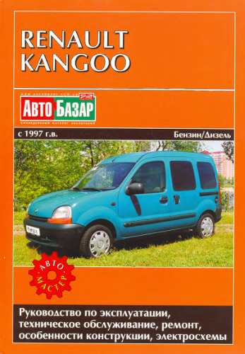 Renault Kangoo с 1997 г. в. Руководство по эксплуатации, ТО, ремонт, особенности конструкции, электросхемы