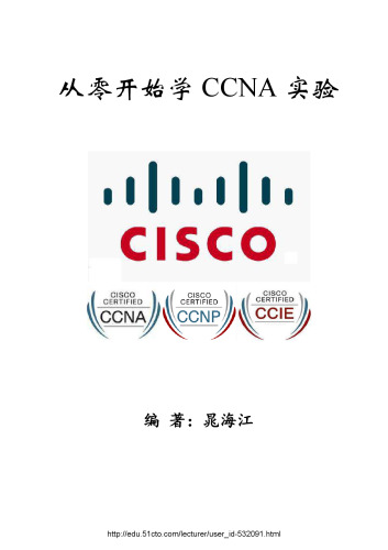 从零开始学 CCNA 实验（晁海江）