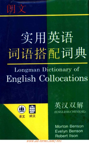 Longman Dictionary of English Collocations (朗文实用英语词语搭配词典) 7532718905, 9787532718900