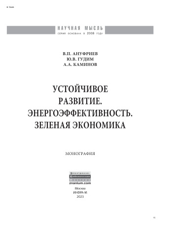Устойчивое развитие. Энергоэффективность. Зеленая экономика