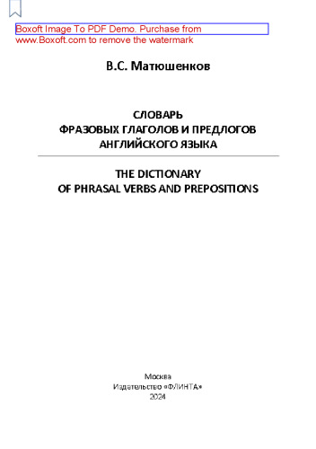 Словарь фразовых глаголов и предлогов английского языка. The Dictionary of Phrasal Verbs and Prepositions