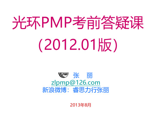 光环 PMP 考前答疑讲义（张丽）