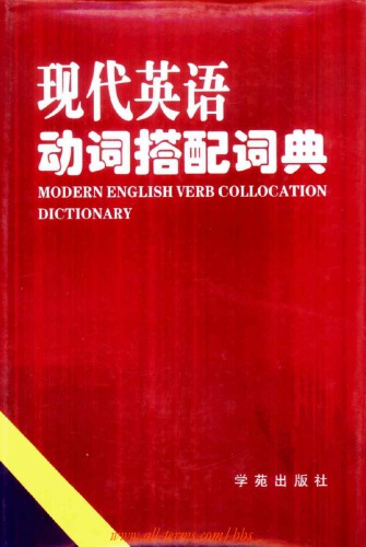 Modern English Verb Collocation Dictionary (现代英语动词搭配词典) 7507714772, 9787507714777