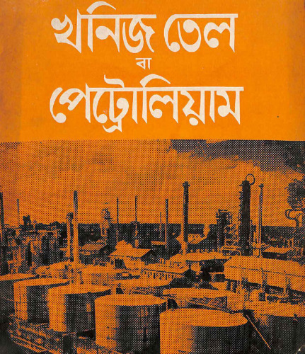 খনিজ তেল বা পেট্রোলিয়াম