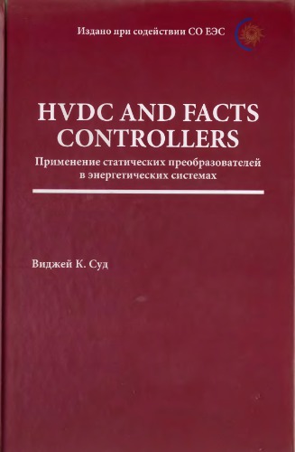 HVDC and FACTS Controllers: применение статических преобразователей в энергетических системах