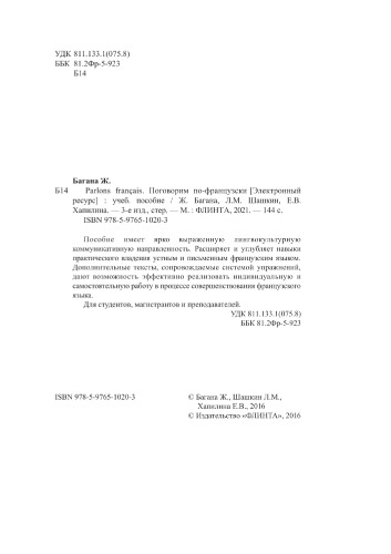 Parlons fracaises. Поговорим по-французски