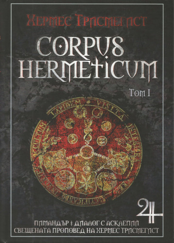 Corpus Hermeticum ( Том 1 )