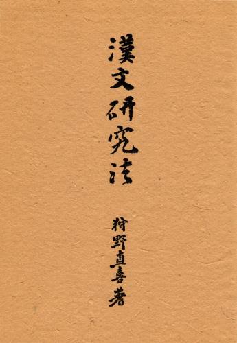 漢文研究法
