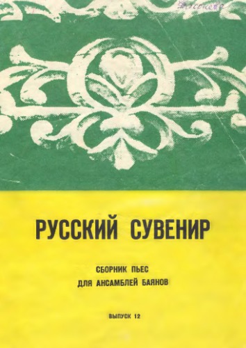 Русский сувенир. Выпуск 12