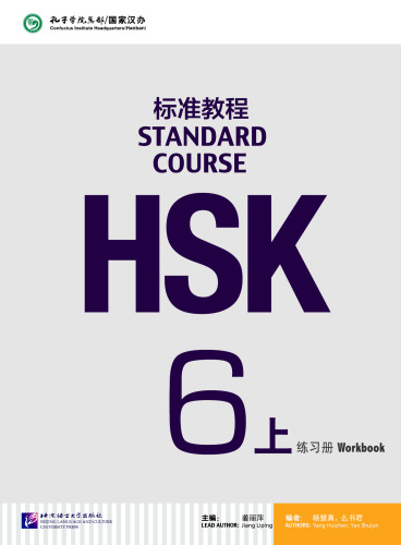 HSK Standard Course 6A - Workbook HSK标准教程6（上）练习册 756194781X, 9787561947814