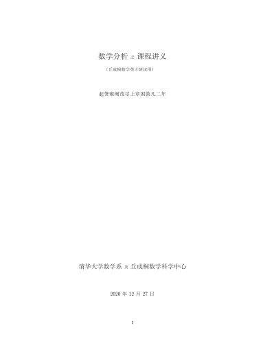 数学分析之课程讲义(丘成桐数学英才班试⽤)
