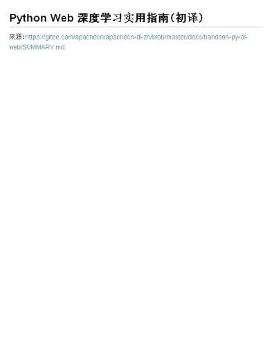 Python Web 深度学习实用指南（初译）