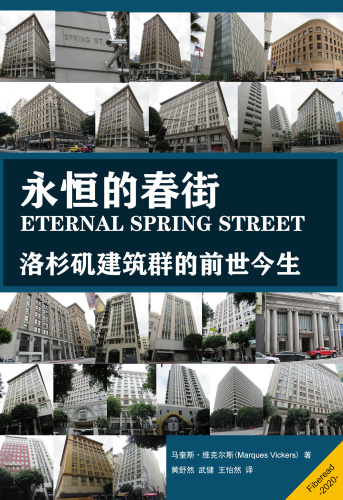 永恒的春街 (Eternal Spring Street): Los Angeles Architectural Reincarnation