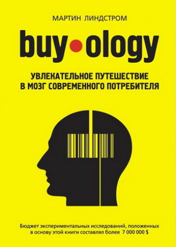 Buyology увлекательное путешествие в мозг современного потребителя