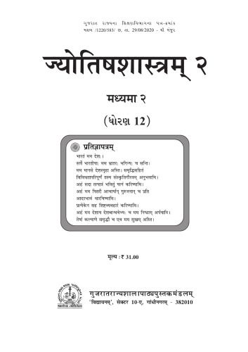 ज्योतिषशास्त्रम् (Vedic Astrology) २