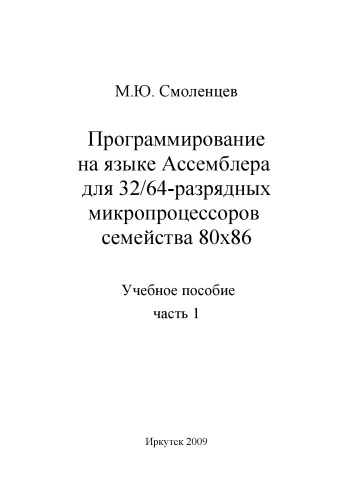 Программирование на языке Ассемблера для 32/64-разрядных микропроцессоров семейства 80x86. Учебное пособие. Часть 1