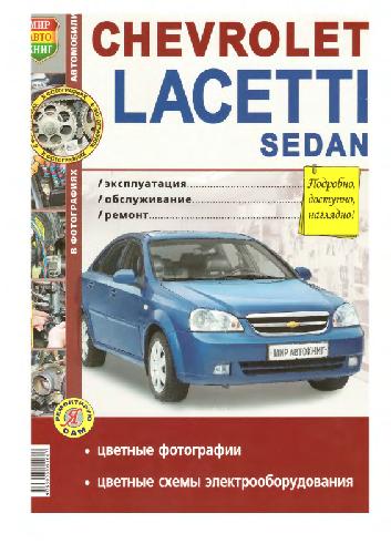 Руководство по ремонту и обслуживанию Chevrolet Lacetti