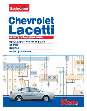 Электрооборудование Chevrolet Lacetti.