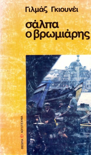 Σάλπα ο βρωμιάρης