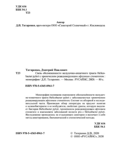 Связь обсемененности желудочно-кишечного тракта Helicobacter pylori с хроническим рецидивирующим афтозным стоматитом
