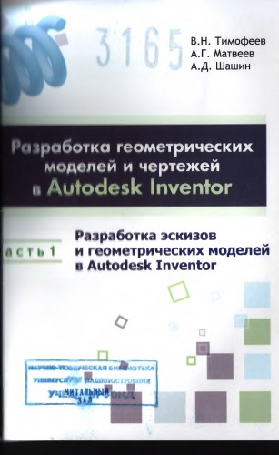 Разработка геометрических моделей и чертежей в Autodesk Inventor учебное пособие Ч. 1 Разработка эскизов и геометрических моделей в Autodesk Inventor