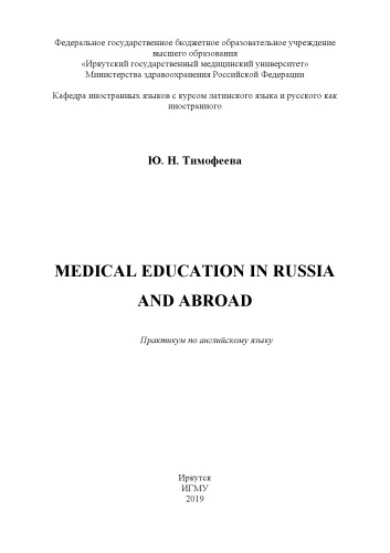 Medical education in Russia and abroad по английскому языку. Практикум