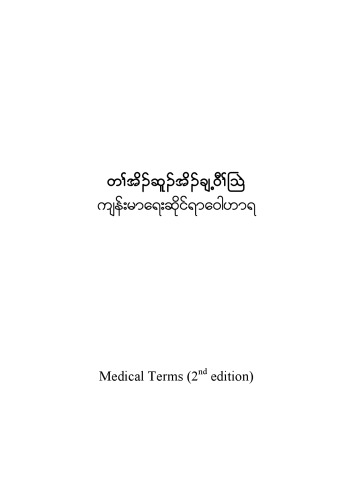 တၢ်အိၣ်ဆူၣ်အိၣ်ချ့ဝီၢ်သြဲ. ကျန်းမာရေးဆိုင်ရာဝေါဟာရ. Medical Terms