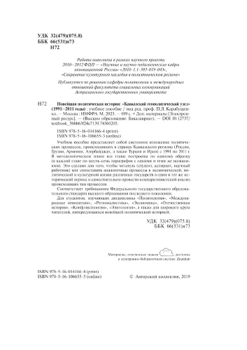 Новейшая политическая история: «Кавказский геополитический узел» (1991-2011 годы)