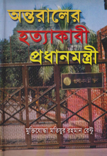 অন্তরালের হত্যাকারী প্রধানমন্ত্রী
