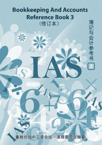 高中适用 《簿记与会计参考书3》Bookkeeping And Accounts Reference Book 3