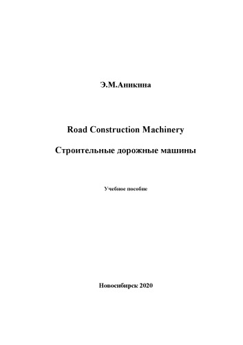 Road Construction Machinery. Строительные дорожные машины: учебное пособие