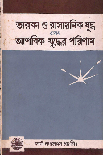 তারকা ও রাসায়নিক যুদ্ধ ও আণবিক যুদ্ধের পরিনাম