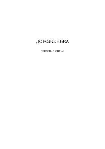 The Way / ДОРОЖЕНЬКА (Autobiographical Poem in Russian)