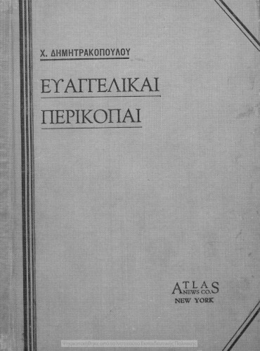 THriskeftika Dimotikou Scholiou ST΄ Evangelikis perikopis pemptis ke ektis taxeos[1932]