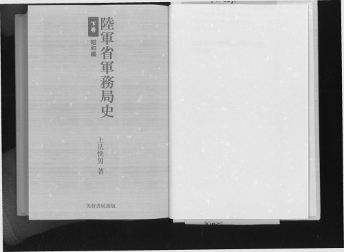 陸軍省軍務局史 Volume 2