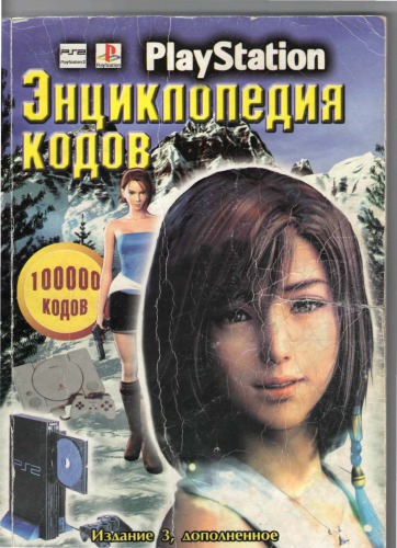 Энциклопедия кодов - 100000 кодов PlayStation