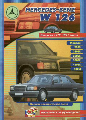 Mercedes Benz S класса W126. 1979-1991 бензин. Инструкция по ремонту, эксплуатации и ТО