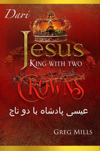 Jesus King with two Crowns: عیسی پادشاه با دو تاج Dari Persian