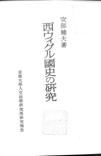 西ウィグル国史の研究