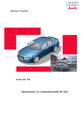 Программа самообучения Audi №323. Автомобиль Audi A6 выпуска с 2005 года.