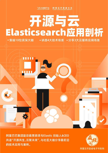 开源与云 ElasticSearch 应用剖析
