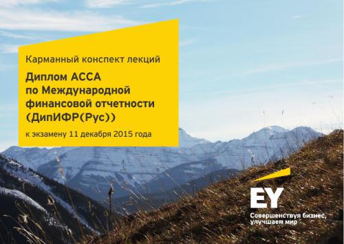 Карманный конспект от EY по DIPIFR