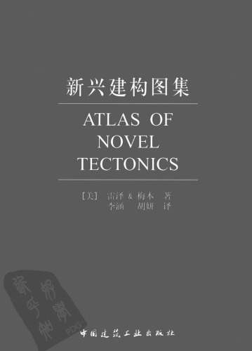 新兴建构图集 / Atlas of Novel Tectonics 7112115957, 9787112115952